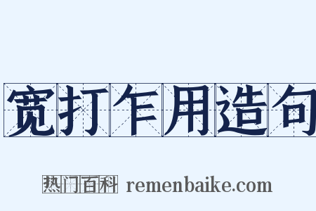 宽打乍用造句是什么意思的图片